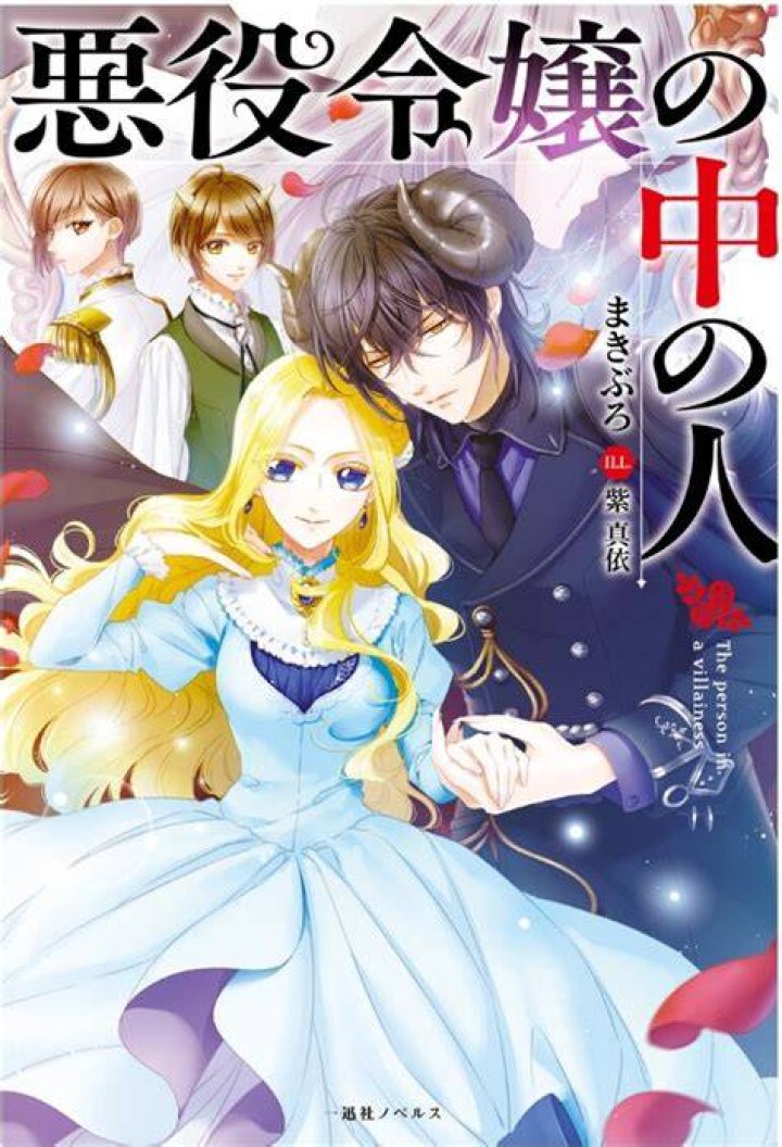 Akuyaku Reijou no Naka no Hito Novel Updates